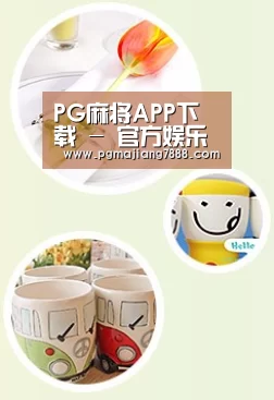 关于PG麻将APP下载