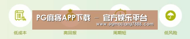 PG麻将APP下载 - 官方娱乐平台