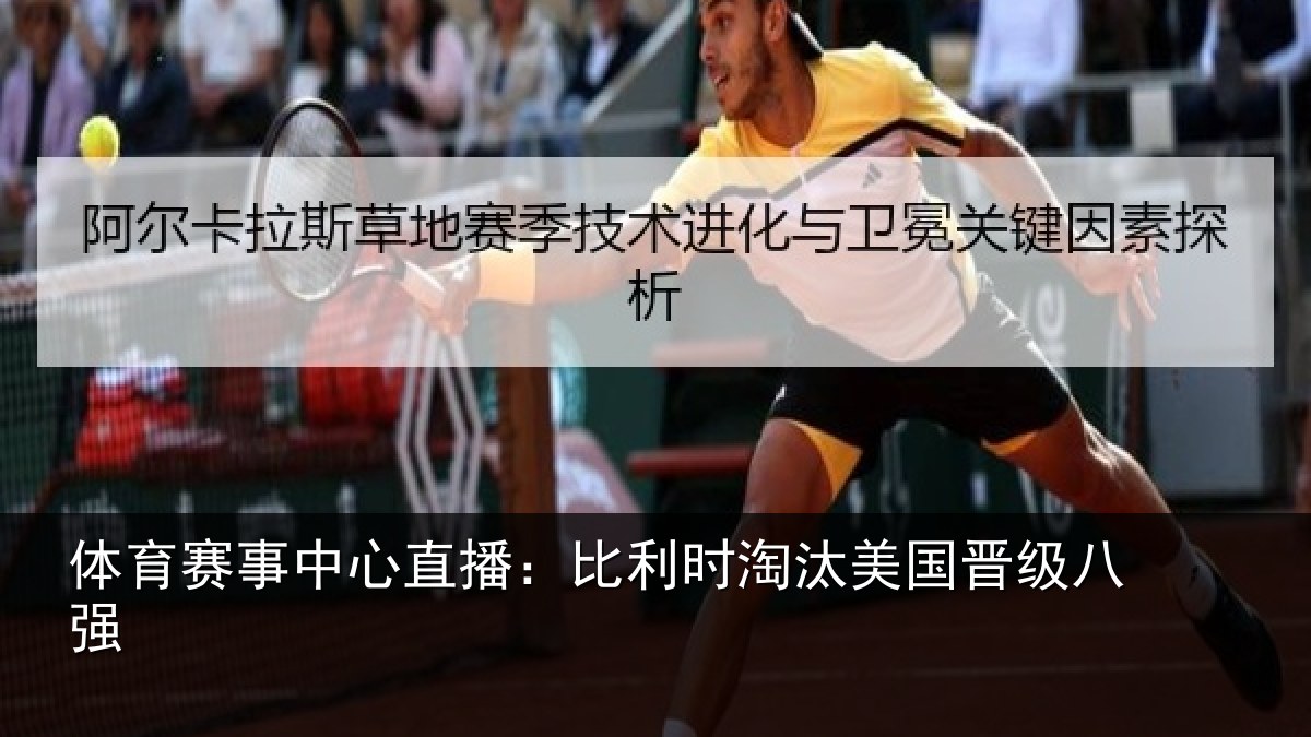 体育赛事中心直播:比利时淘汰美国晋级八强