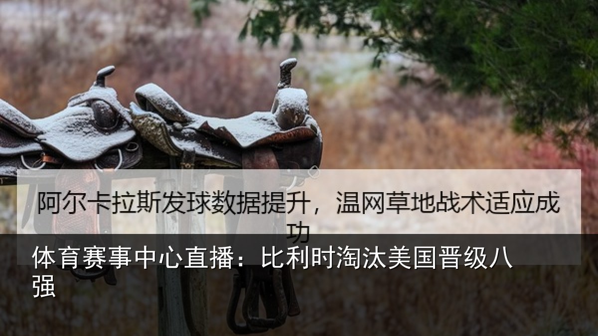 体育赛事中心直播:比利时淘汰美国晋级八强