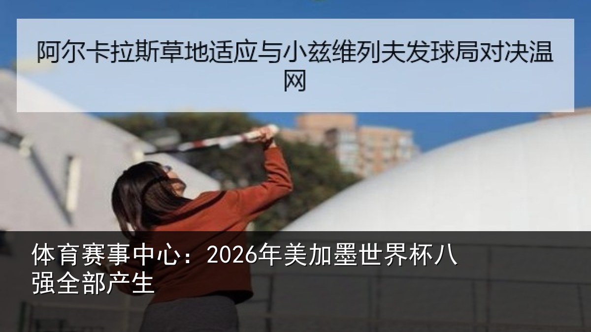 体育赛事中心:2026年美加墨世界杯八强全部产生