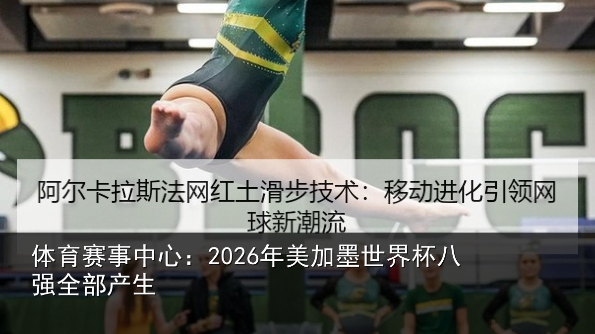 体育赛事中心:2026年美加墨世界杯八强全部产生