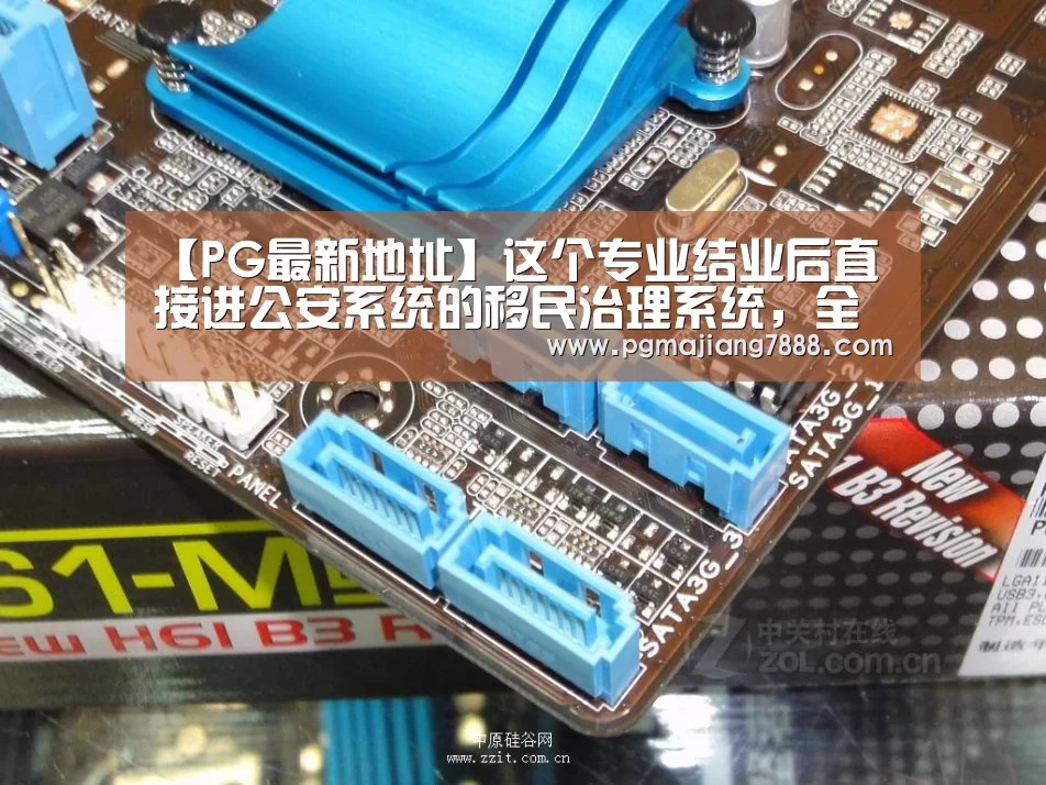【PG最新地址】这个专业结业后直接进公安系统的移民治理系统,全国只有一家开设(图3) PG最新地址