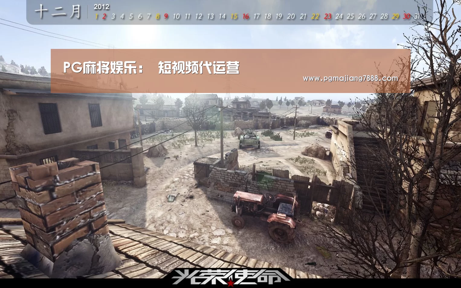 PG麻将娱乐:
短视频代运营(图2) PG电子官网