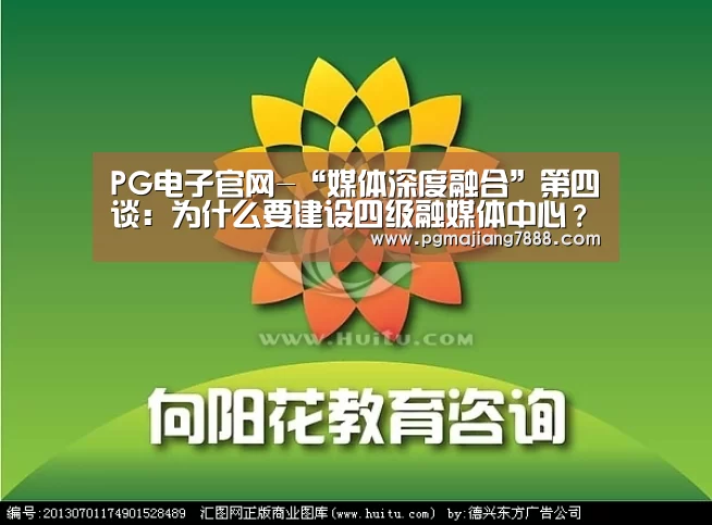 PG电子官网-“媒体深度融合”第四谈:为什么要建设四级融媒体中心?(图1) PG电子官网