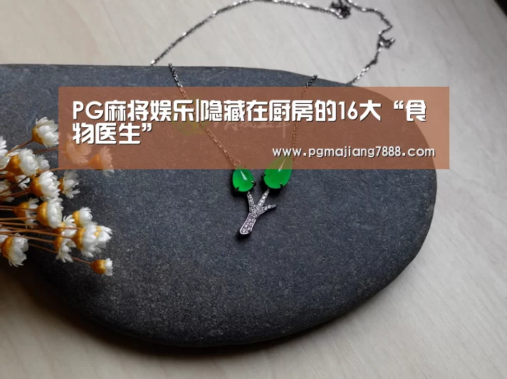 PG麻将娱乐|隐藏在厨房的16大“食物医生”(图1) PG电子官网