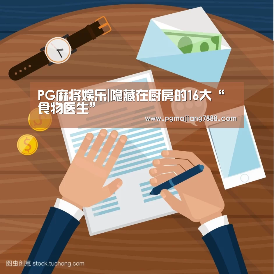 PG麻将娱乐|隐藏在厨房的16大“食物医生”(图2) PG电子官网