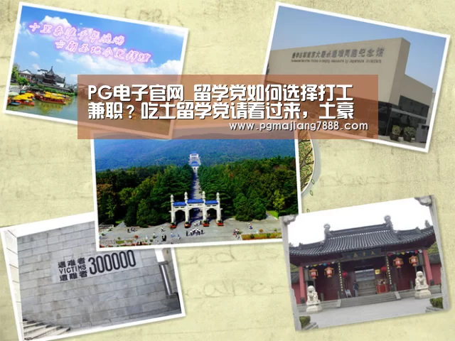 PG电子官网_留学党如何选择打工兼职?吃土留学党请看过来,土豪请无视(图1) PG麻将APP下载