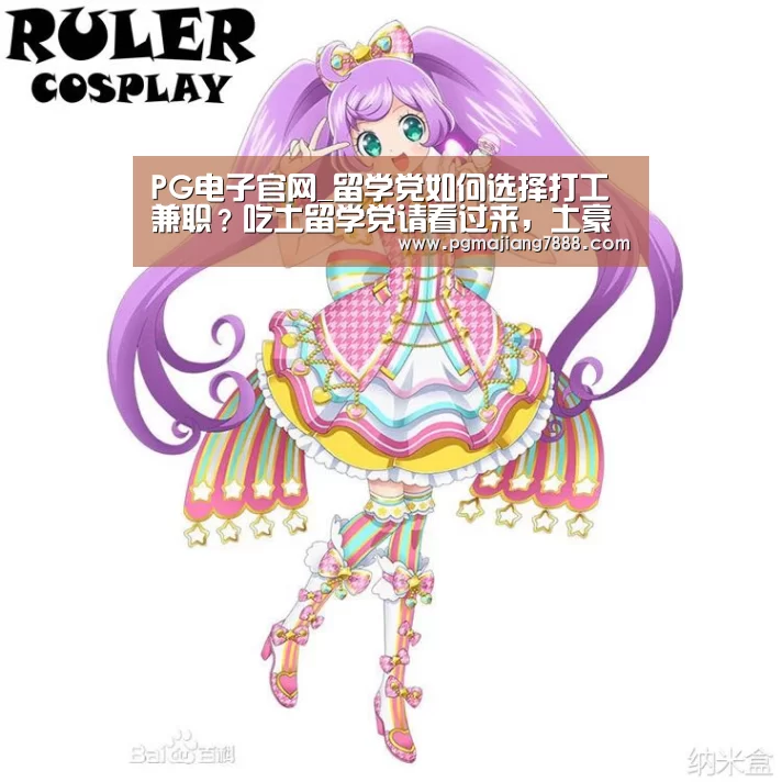 PG电子官网_留学党如何选择打工兼职?吃土留学党请看过来,土豪请无视(图2) PG最新地址