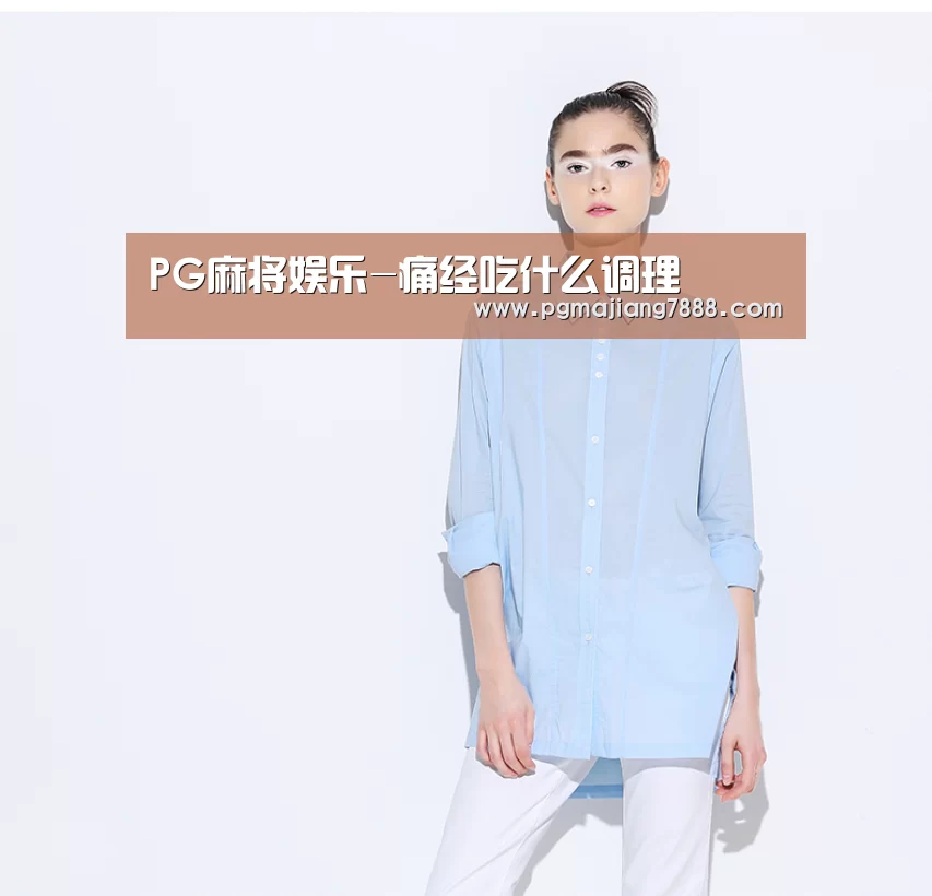 PG麻将娱乐-痛经吃什么调理(图1) PG麻将娱乐