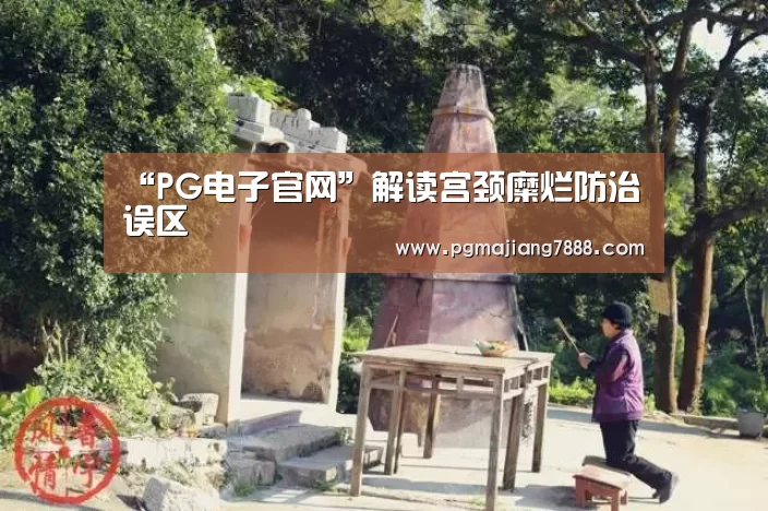 PG麻将APP下载