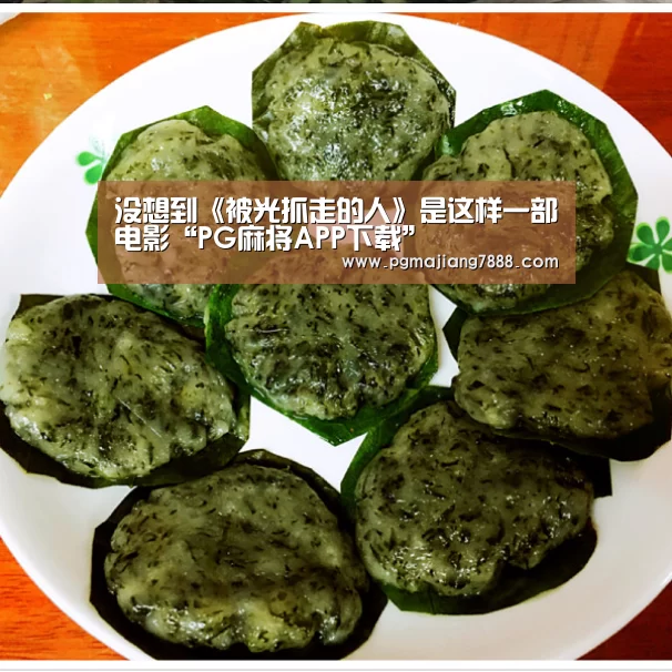 PG麻将APP下载