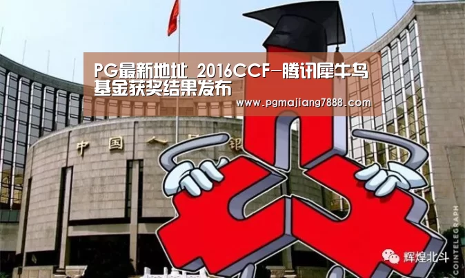 PG最新地址_2016CCF-腾讯犀牛鸟基金获奖结果发布(图1) PG最新地址