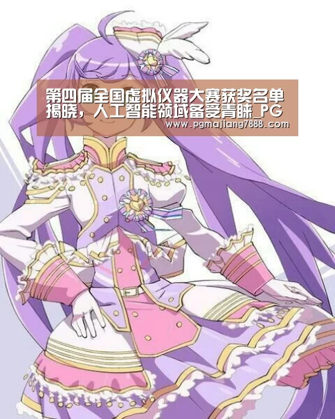 第四届全国虚拟仪器大赛获奖名单揭晓,人工智能领域备受青睐_PG麻将娱乐(图1) PG麻将娱乐