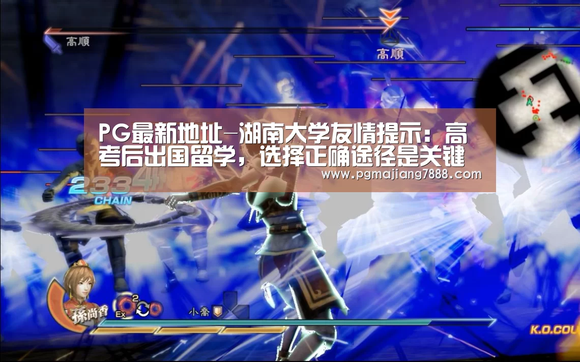 PG最新地址-湖南大学友情提示:高考后出国留学,选择正确途径是关键(图2) PG麻将娱乐