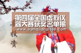 第四届全国虚拟仪器大赛获奖名单揭晓,人工智能领域备受青睐_PG麻将娱乐(图2) PG电子官网