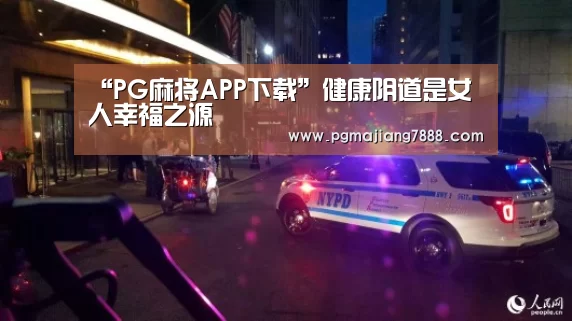 “PG麻将APP下载”健康阴道是女人幸福之源(图1) PG麻将APP下载
