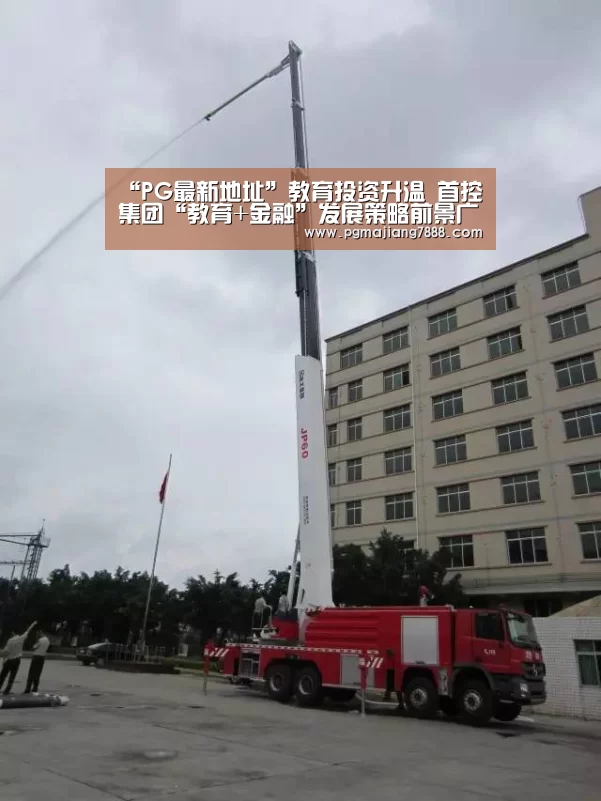 “PG最新地址”教育投资升温 首控集团“教育+金融”发展策略前景广阔(图1) PG电子官网