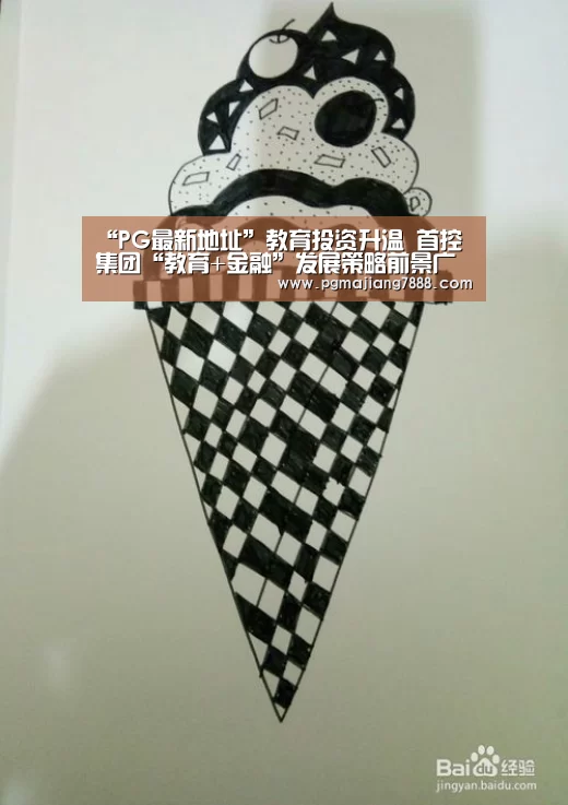 “PG最新地址”教育投资升温 首控集团“教育+金融”发展策略前景广阔(图3) PG电子官网