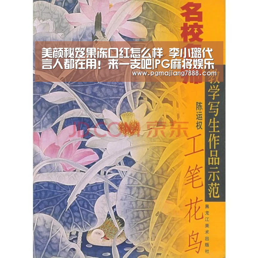 美颜秘笈果冻口红怎么样 李小璐代言人都在用!来一支吧|PG麻将娱乐(图2) PG麻将娱乐