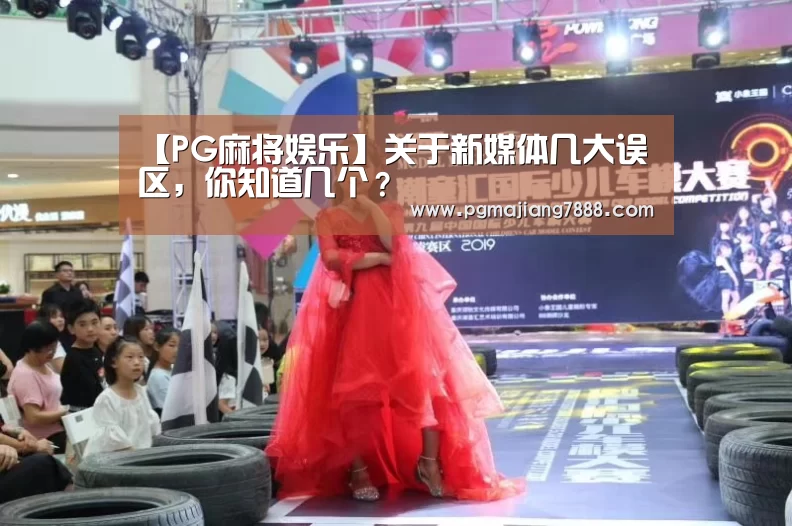 【PG麻将娱乐】关于新媒体几大误区,你知道几个?(图3) PG最新地址