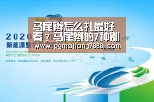 马尾辫怎么扎最好看?马尾辫的7种别致扎法“PG麻将APP下载”(图2) PG最新地址