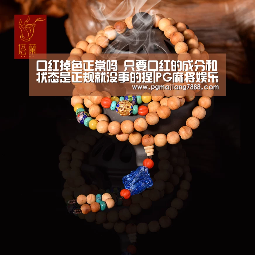 口红掉色正常吗 只要口红的成分和状态是正规就没事的捏|PG麻将娱乐(图1) PG麻将娱乐