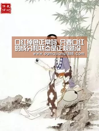 口红掉色正常吗 只要口红的成分和状态是正规就没事的捏|PG麻将娱乐(图2) PG麻将娱乐