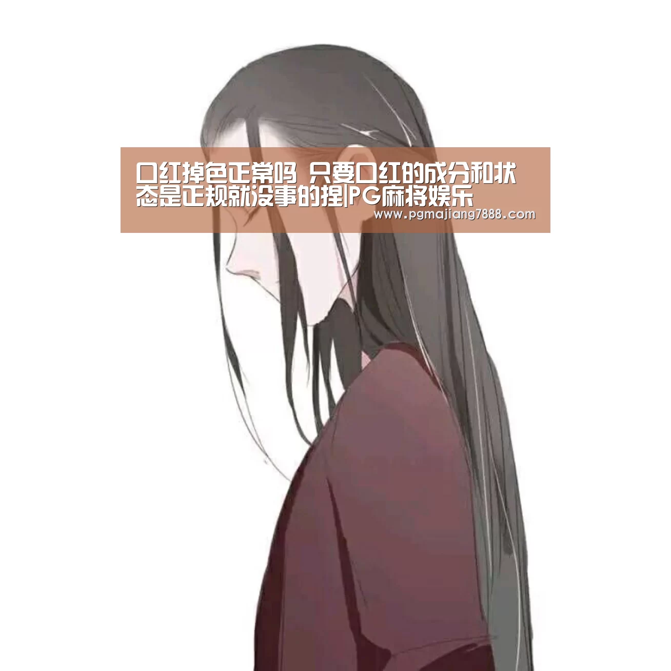 口红掉色正常吗 只要口红的成分和状态是正规就没事的捏|PG麻将娱乐(图3) PG最新地址