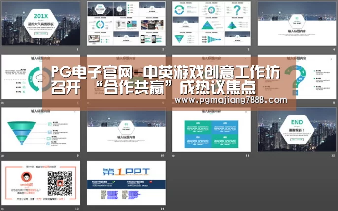 PG电子官网-中英游戏创意工作坊召开 “合作共赢”成热议焦点(图1) PG麻将娱乐