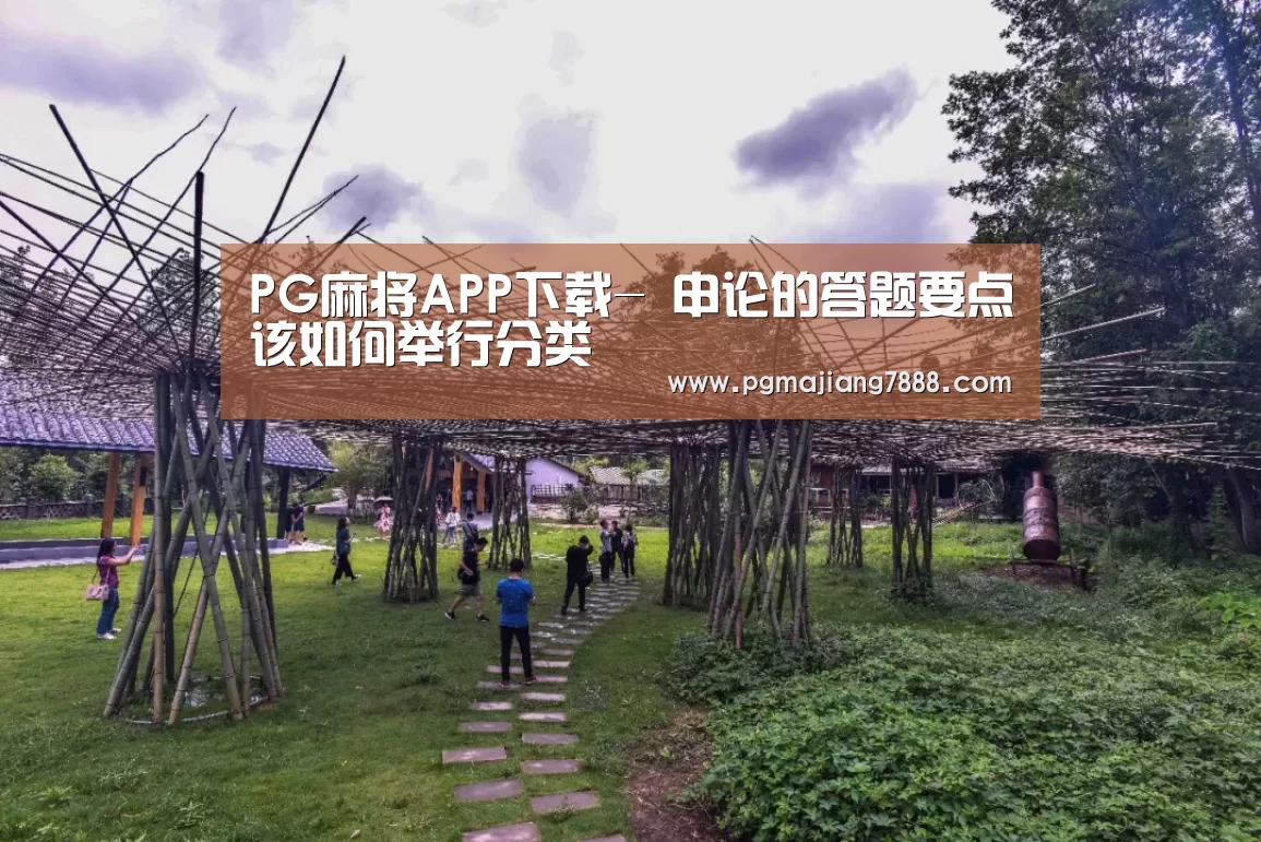 PG麻将APP下载-
申论的答题要点该如何举行分类(图1) PG麻将APP下载