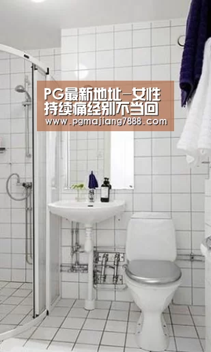 PG最新地址-女性持续痛经别不当回事(图1) PG最新地址