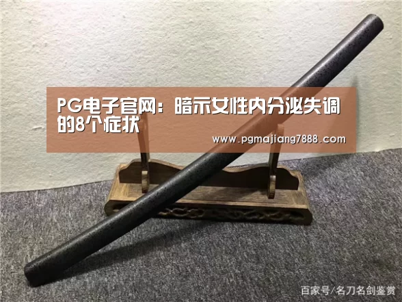 PG电子官网:暗示女性内分泌失调的8个症状(图1) PG电子官网