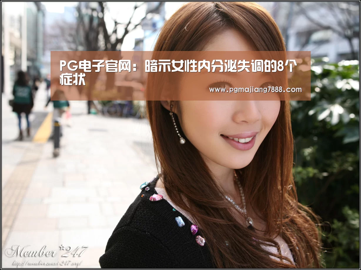PG电子官网:暗示女性内分泌失调的8个症状(图3) PG麻将娱乐
