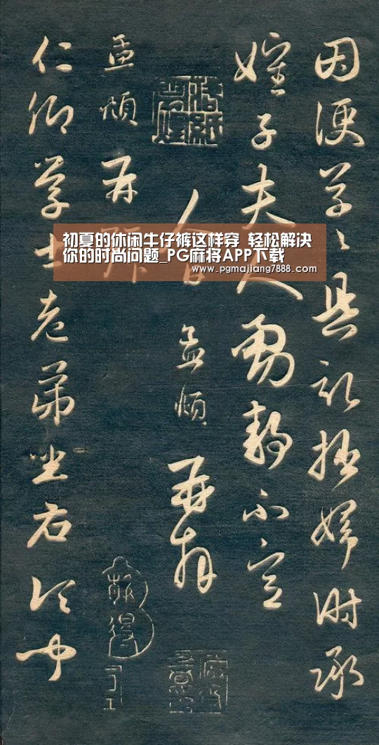 初夏的休闲牛仔裤这样穿 轻松解决你的时尚问题_PG麻将APP下载(图1) PG麻将娱乐