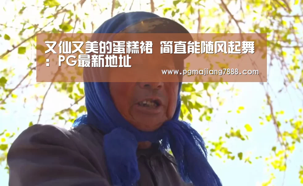 又仙又美的蛋糕裙 简直能随风起舞:PG最新地址(图1) PG麻将娱乐
