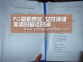 PG最新地址_女性保健美体的最佳时间(图3) PG最新地址