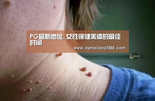 PG最新地址_女性保健美体的最佳时间(图4) PG麻将APP下载