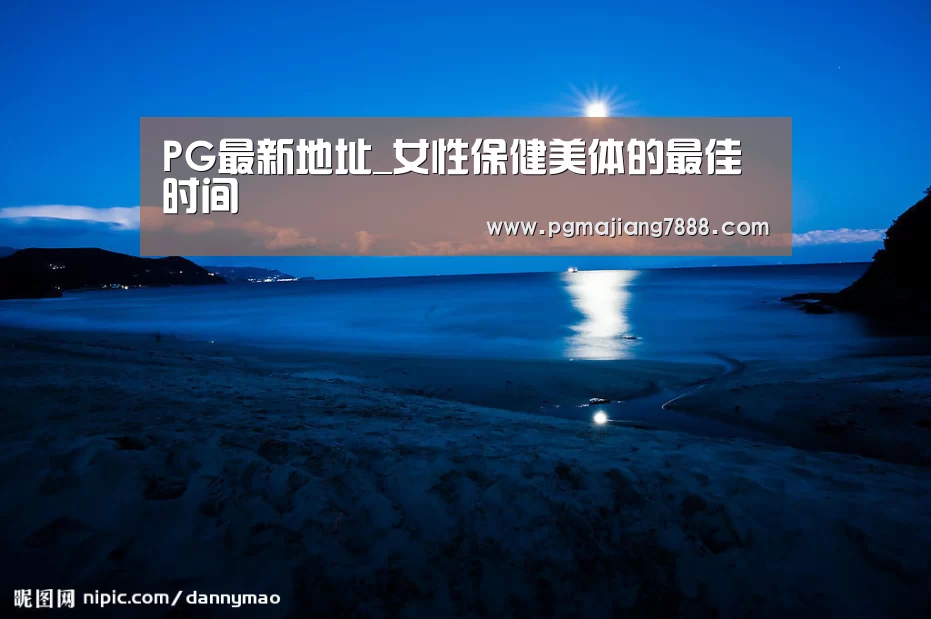 PG最新地址_女性保健美体的最佳时间(图2) PG最新地址