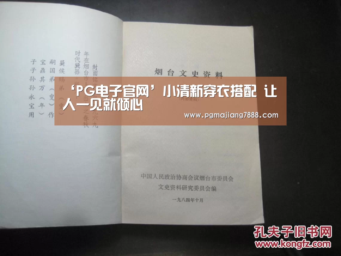 ‘PG电子官网’小清新穿衣搭配 让人一见就倾心(图3) PG麻将娱乐