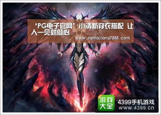 ‘PG电子官网’小清新穿衣搭配 让人一见就倾心(图4) PG麻将APP下载