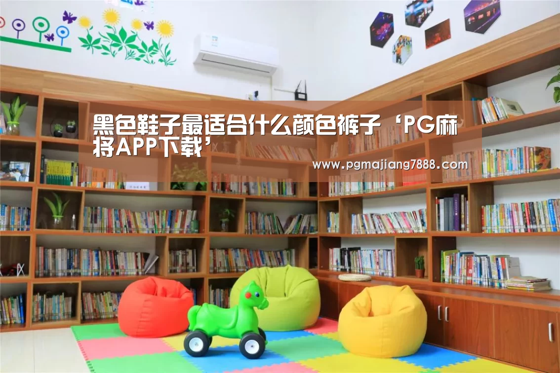 黑色鞋子最适合什么颜色裤子‘PG麻将APP下载’(图2) PG电子官网