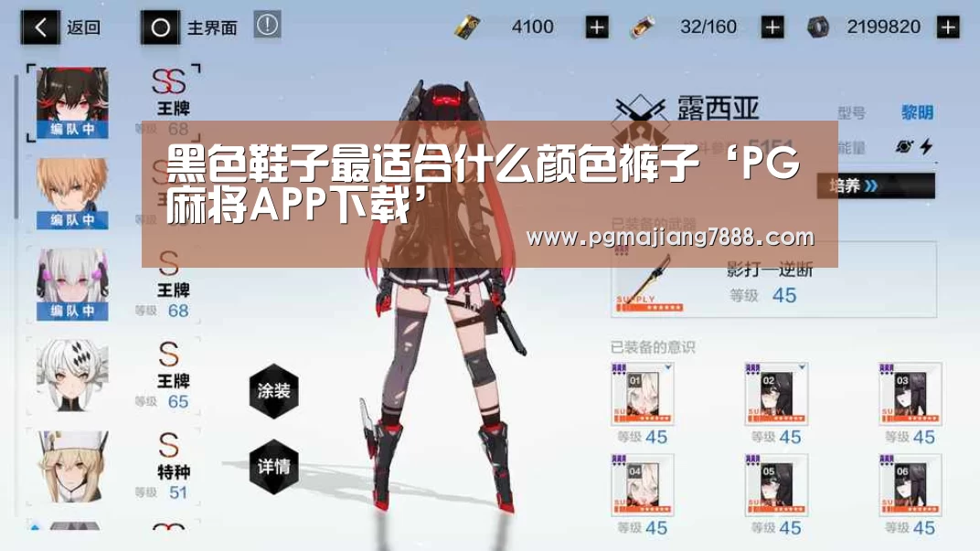 黑色鞋子最适合什么颜色裤子‘PG麻将APP下载’(图1) PG最新地址