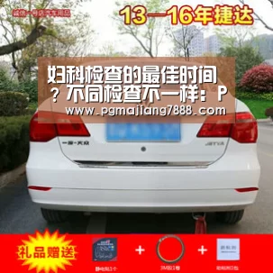 妇科检查的最佳时间?不同检查不一样:PG麻将APP下载(图2) PG电子官网