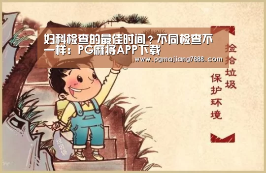 妇科检查的最佳时间?不同检查不一样:PG麻将APP下载(图3) PG麻将娱乐