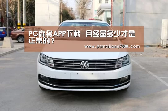 PG麻将APP下载-月经量多少才是正常的?(图3) PG最新地址