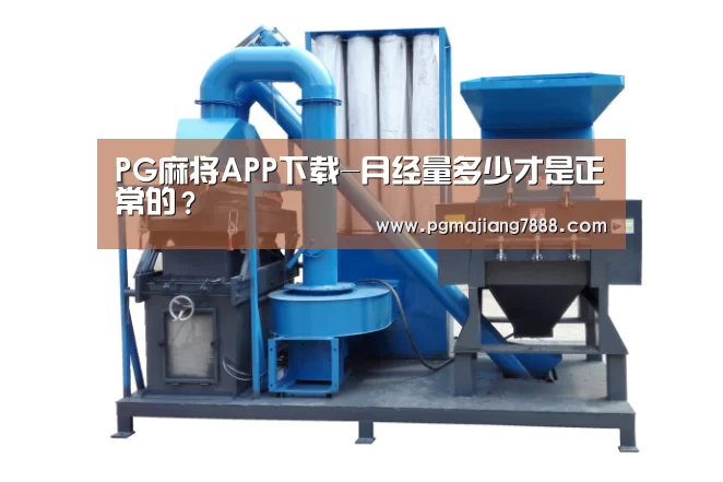 PG麻将APP下载-月经量多少才是正常的?(图4) PG电子官网