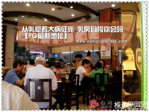 从乳晕看大病征兆 乳房自检你会吗【PG最新地址】(图1) PG麻将娱乐