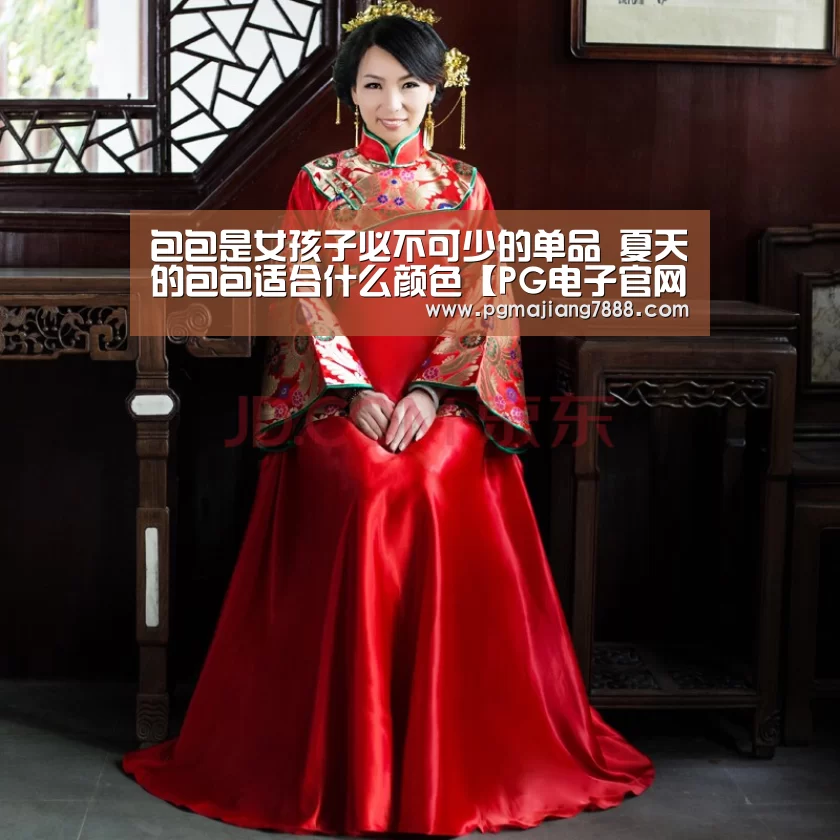 包包是女孩子必不可少的单品 夏天的包包适合什么颜色【PG电子官网】(图2) PG麻将娱乐