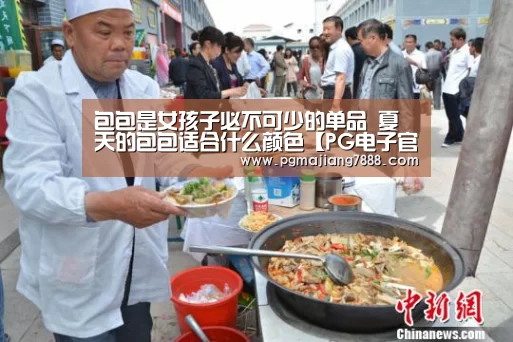 包包是女孩子必不可少的单品 夏天的包包适合什么颜色【PG电子官网】(图3) PG电子官网